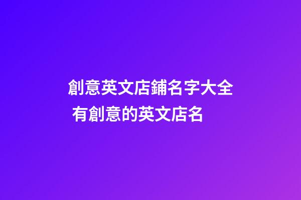 創意英文店鋪名字大全 有創意的英文店名-第1張-店鋪起名-玄機派